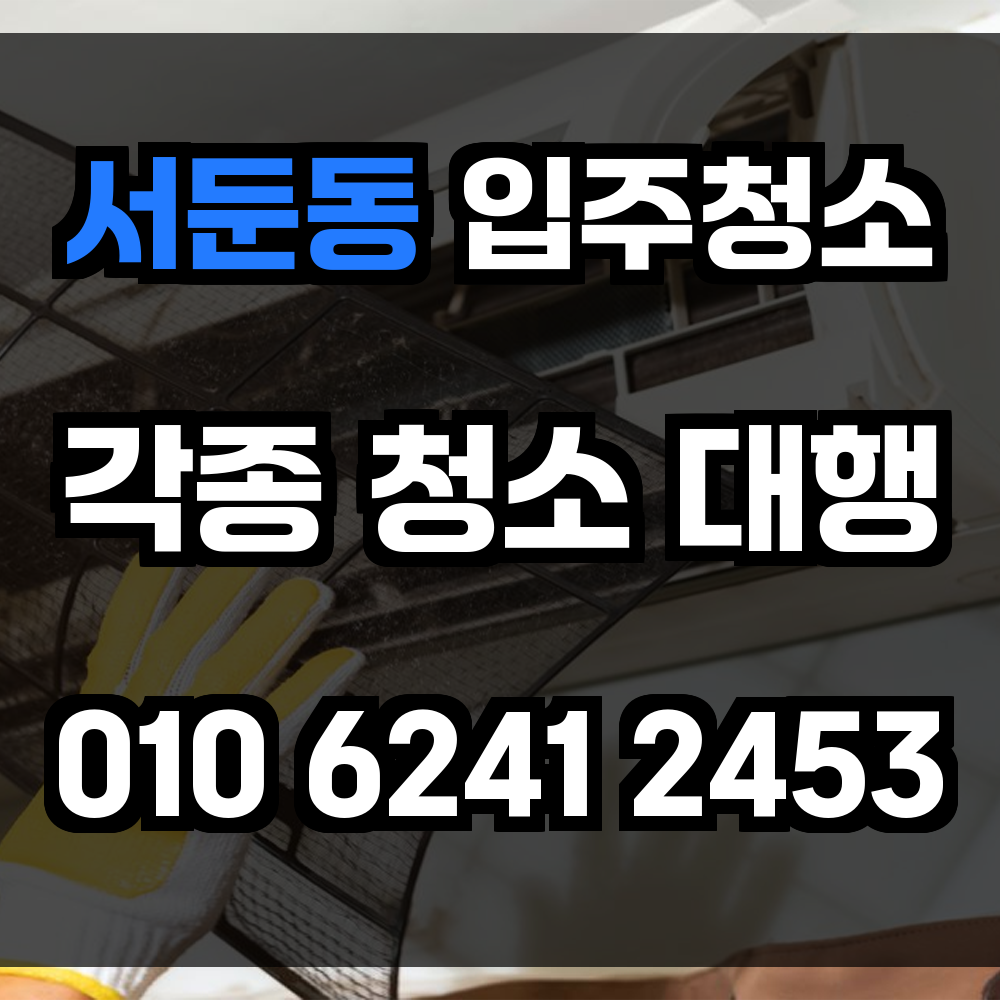 서둔동 입주청소 새로운 출발을 위한 청결한 공간 정비