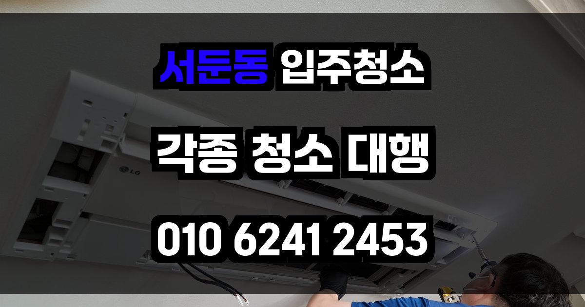 서둔동 입주청소