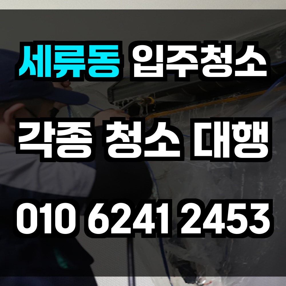 세류동 입주청소 입주 전 집을 새것처럼 만들기