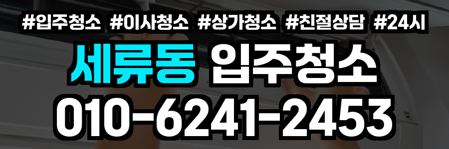 세류동 입주청소