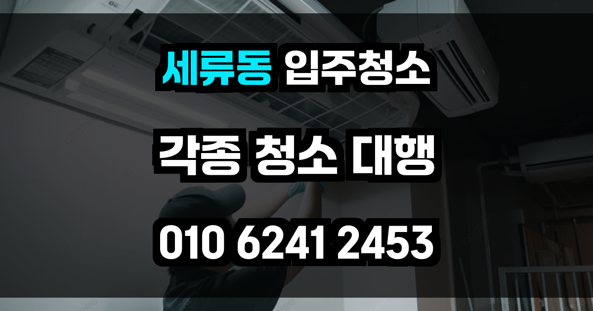 세류동 입주청소