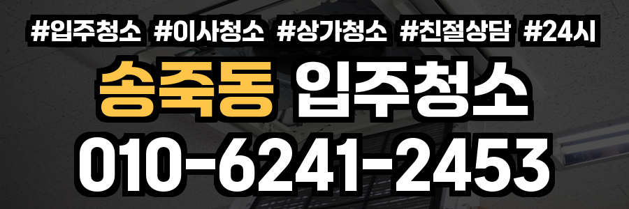 송죽동 입주청소