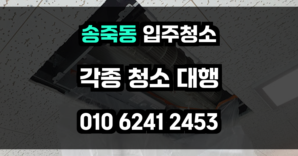 송죽동 입주청소
