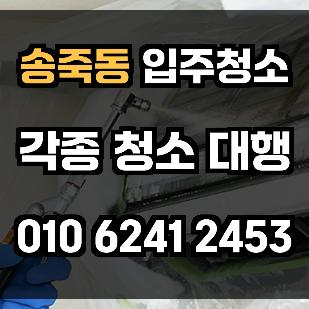 송죽동 입주청소 새집처럼 깔끔한 시작 준비하기