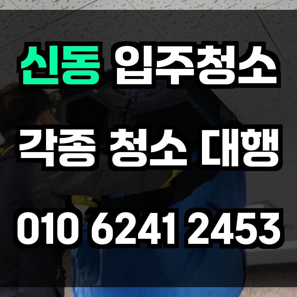신동 입주청소 전문가가 만드는 새집 같은 공간