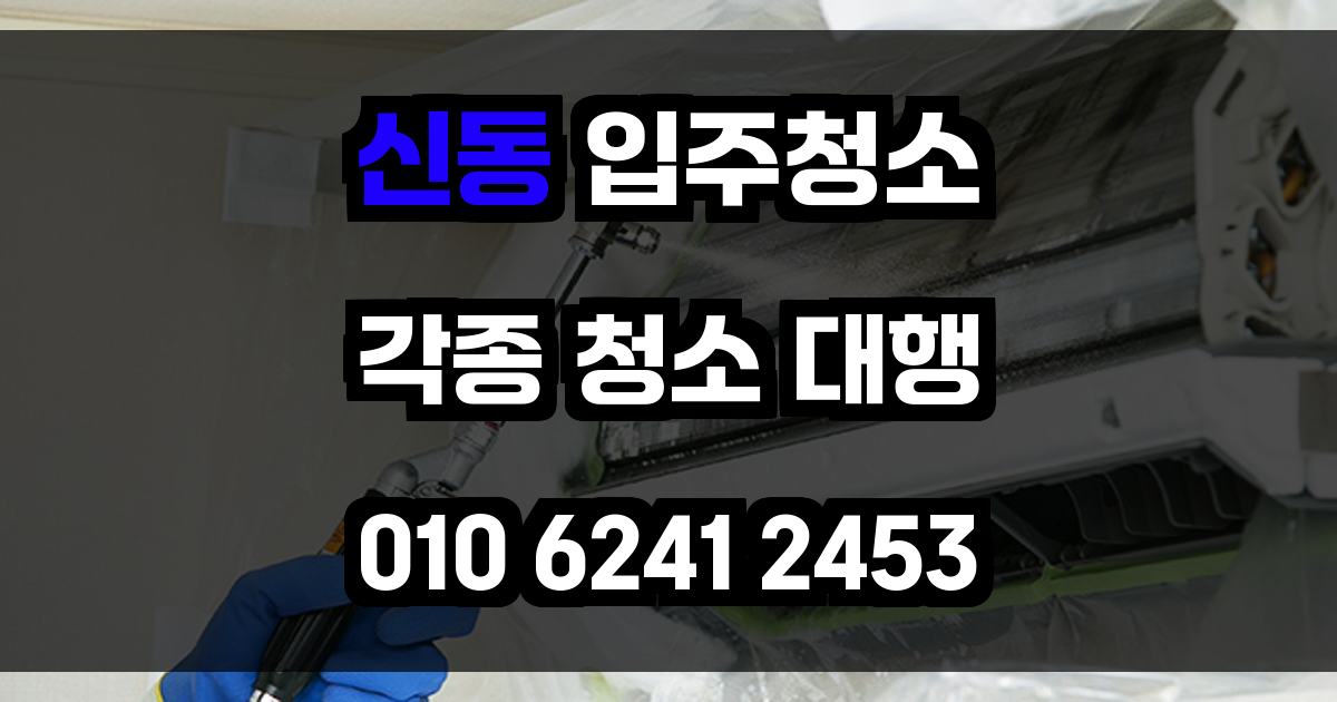 신동 입주청소