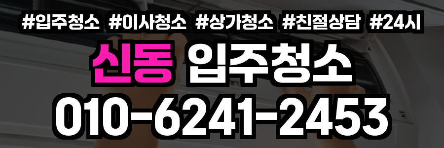 신동 입주청소
