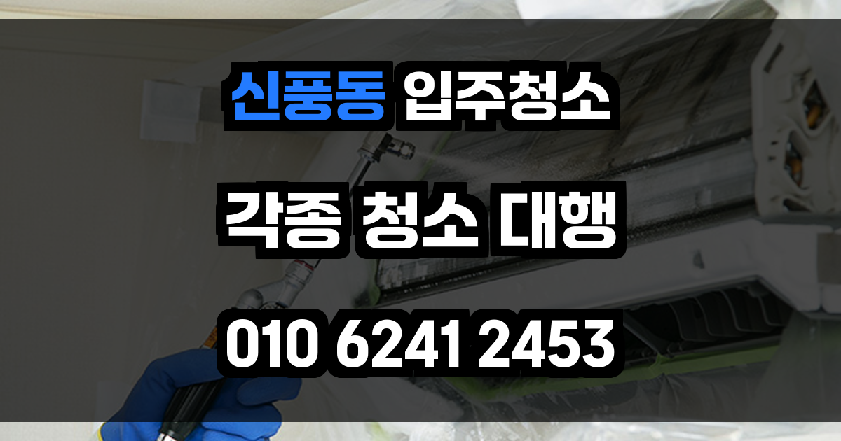 신풍동 입주청소