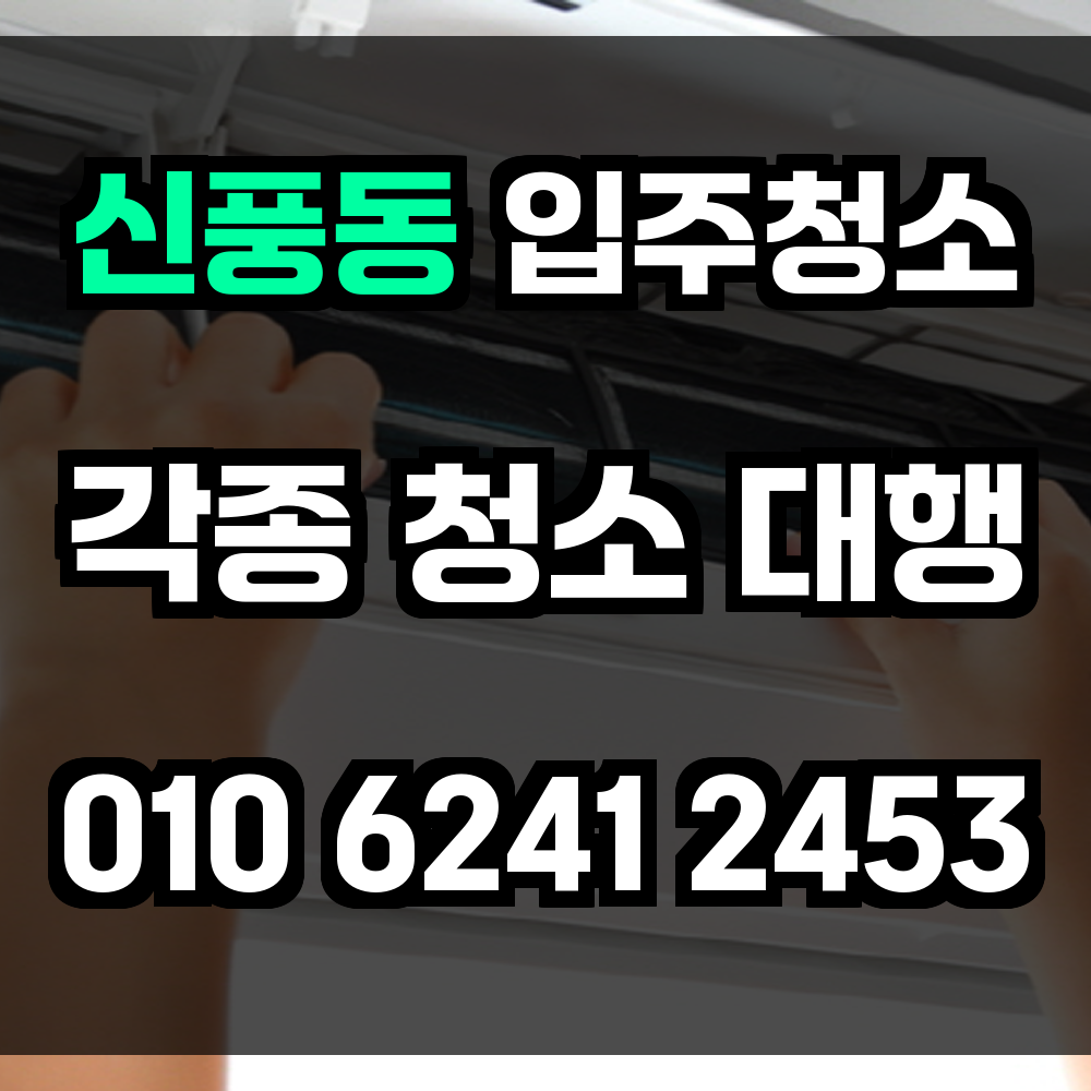신풍동 입주청소 깔끔하게 정리된 새출발의 기준