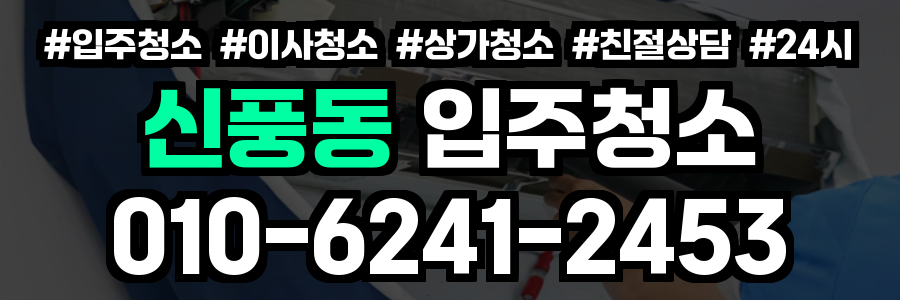 신풍동 입주청소
