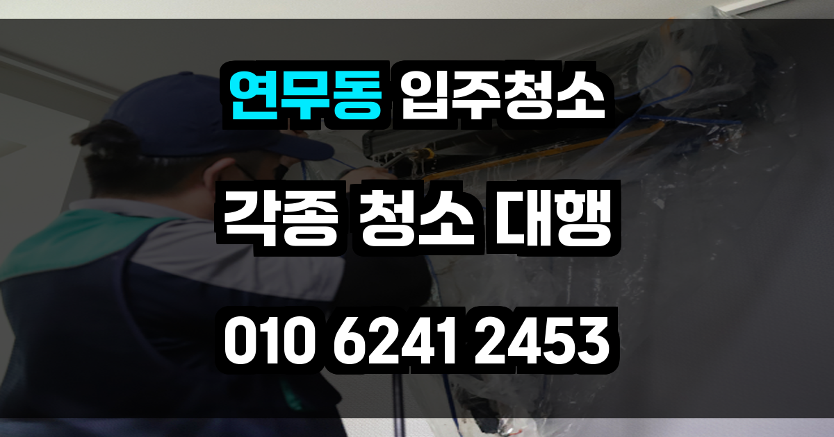 연무동 입주청소
