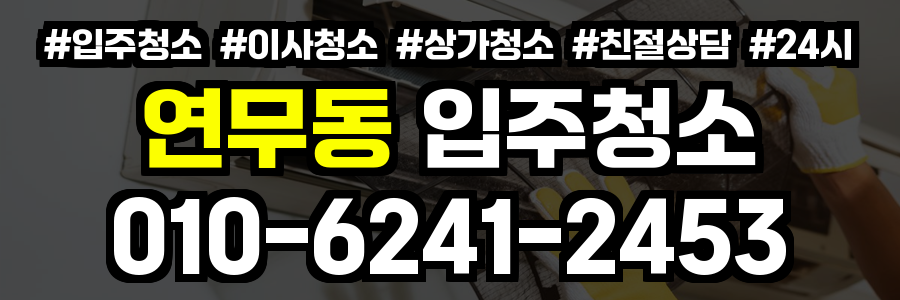 연무동 입주청소