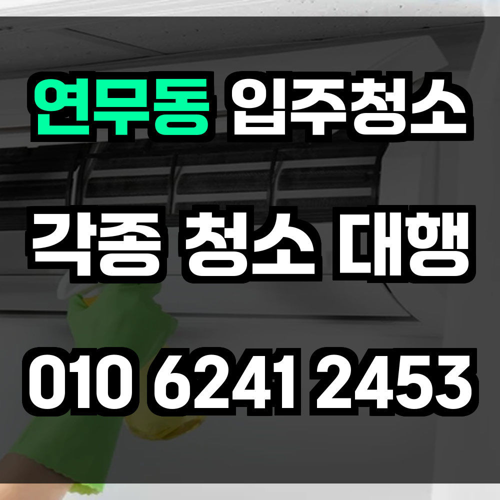 연무동 입주청소