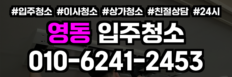 영동 입주청소