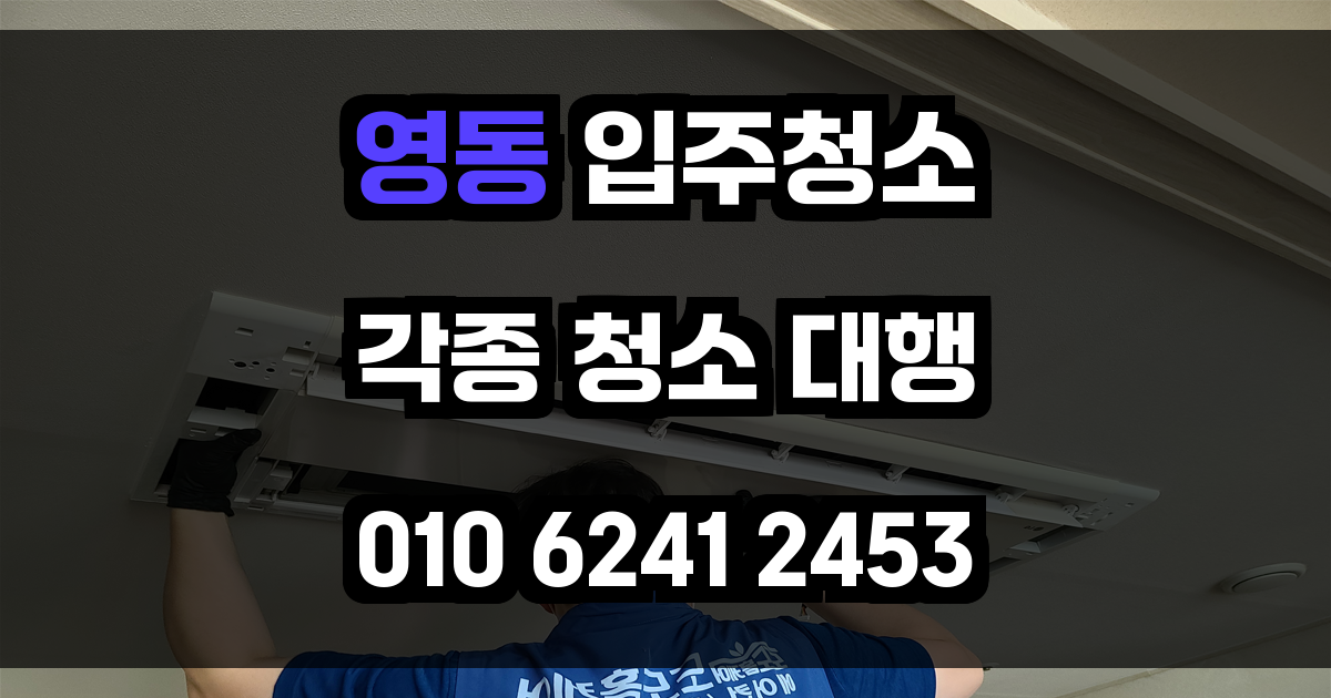 영동 입주청소