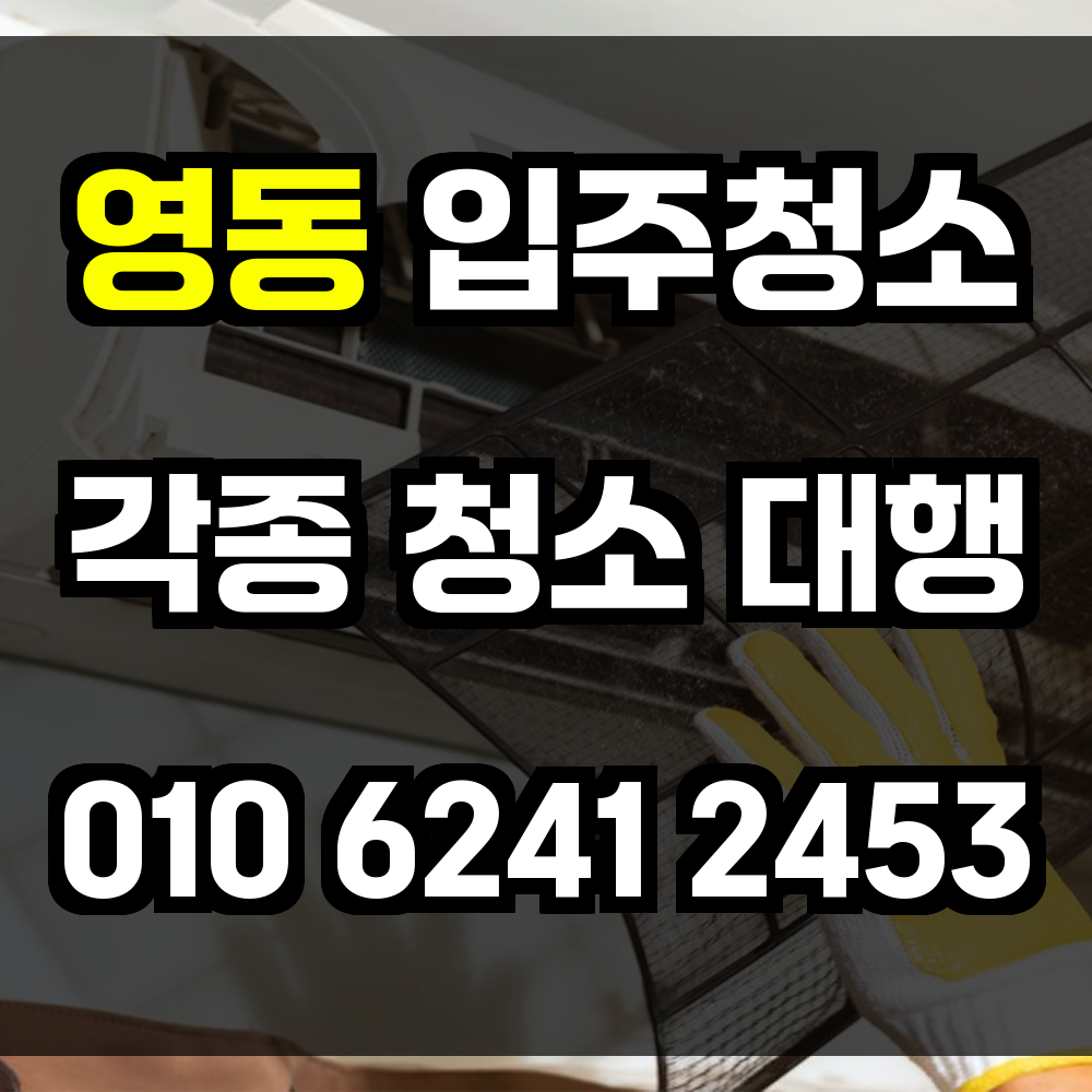 영동 입주청소 이사 전후 필수 체크리스트 완비
