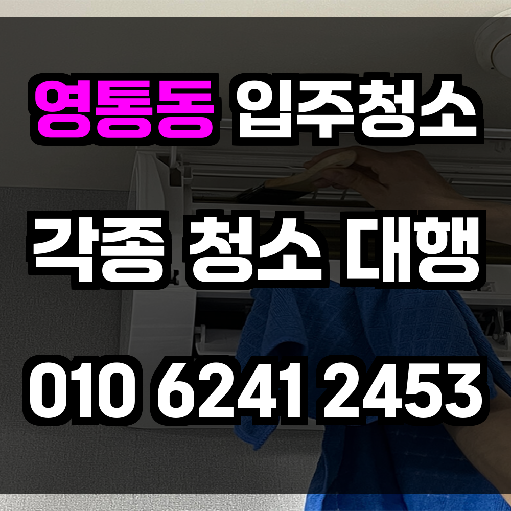 영통동 입주청소 완벽한 청소로 쾌적한 주거 공간 만들기