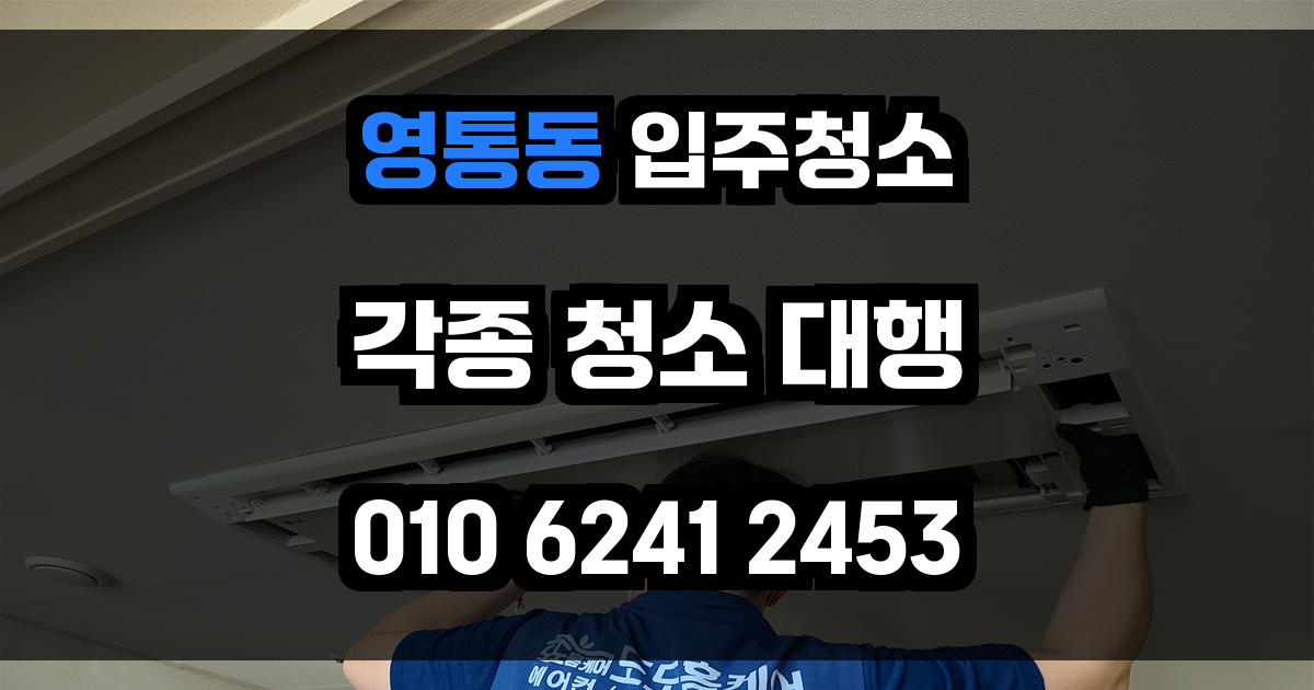 영통동 입주청소