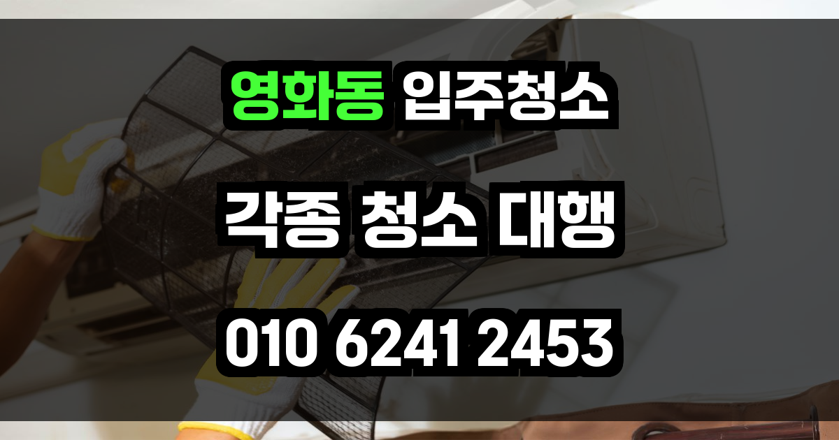 영화동 입주청소