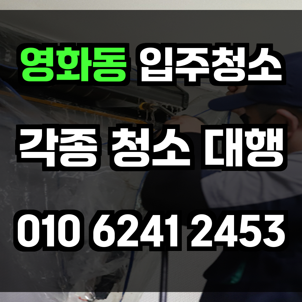 영화동 입주청소