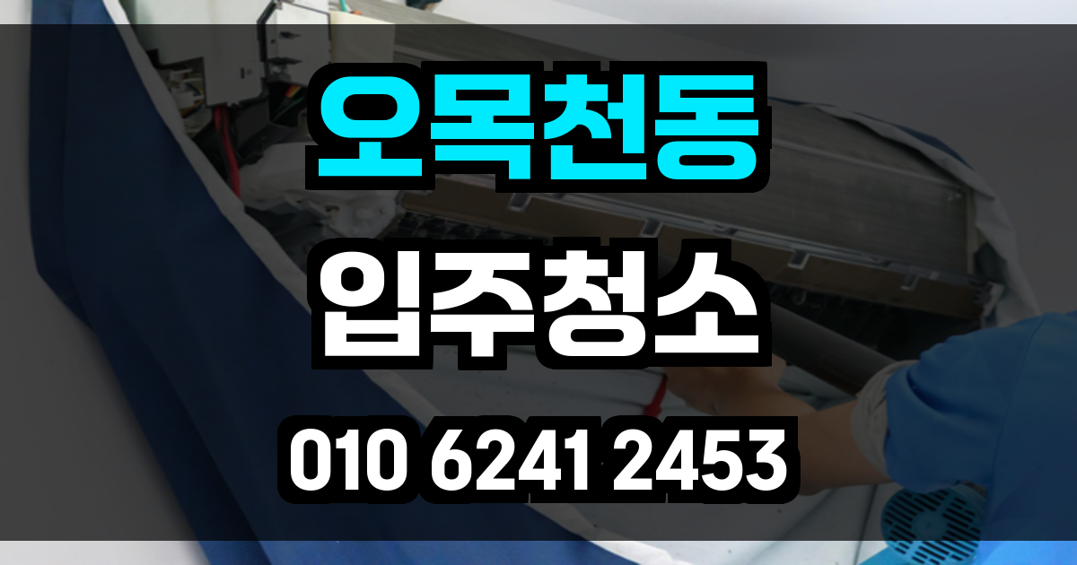 오목천동 입주청소