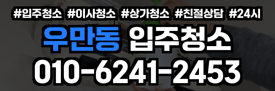 우만동 입주청소