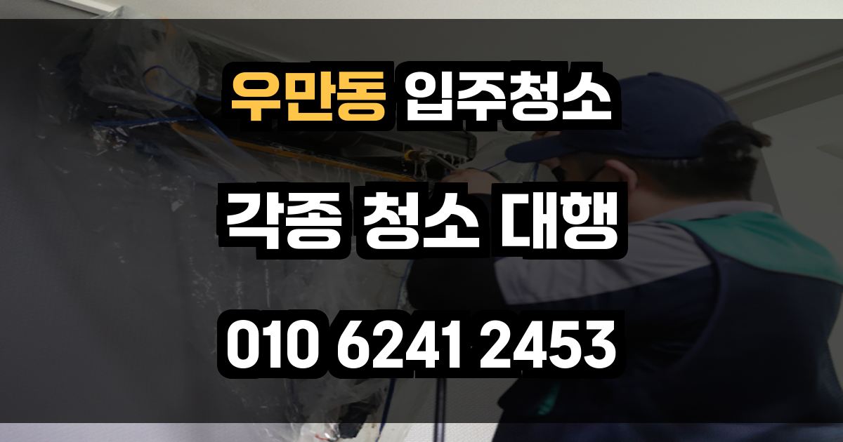 우만동 입주청소