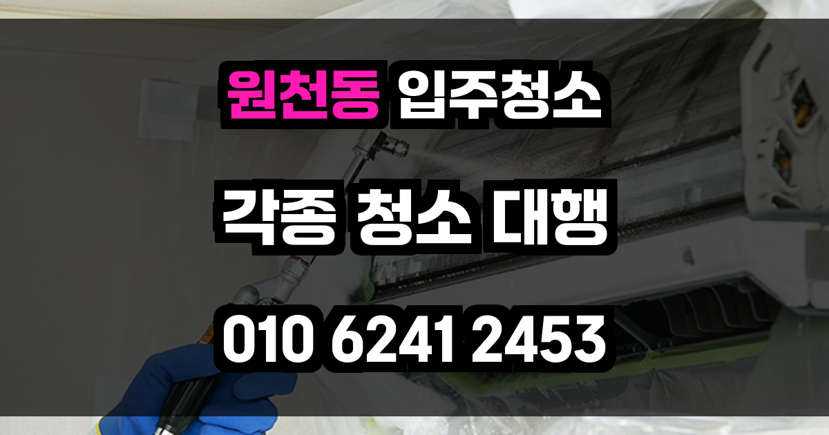 원천동 입주청소