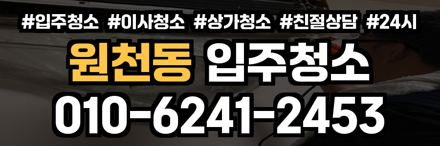 원천동 입주청소