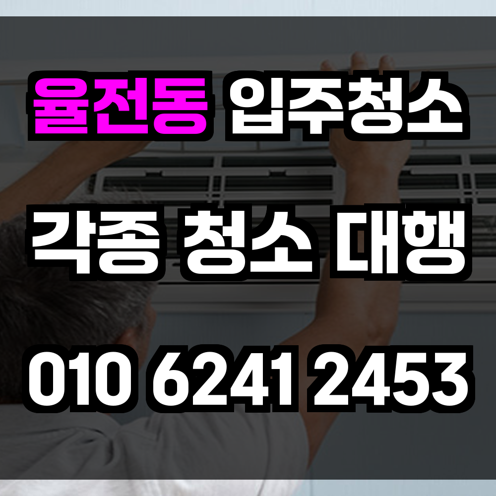 율전동 입주청소
