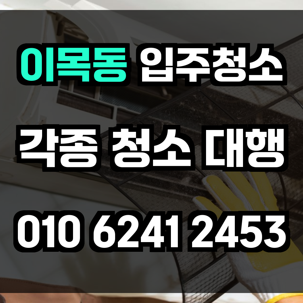 이목동 입주청소