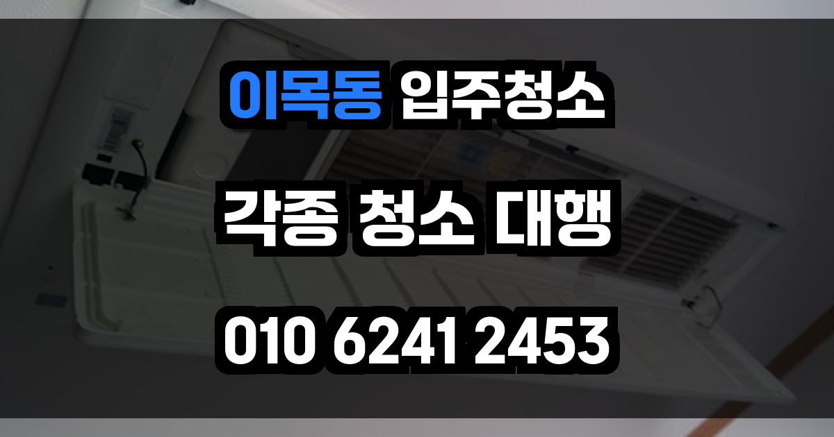 이목동 입주청소