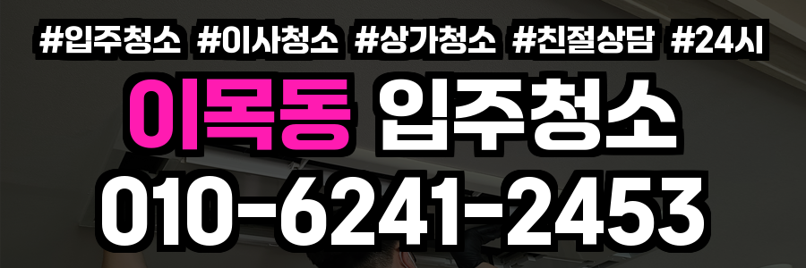 이목동 입주청소