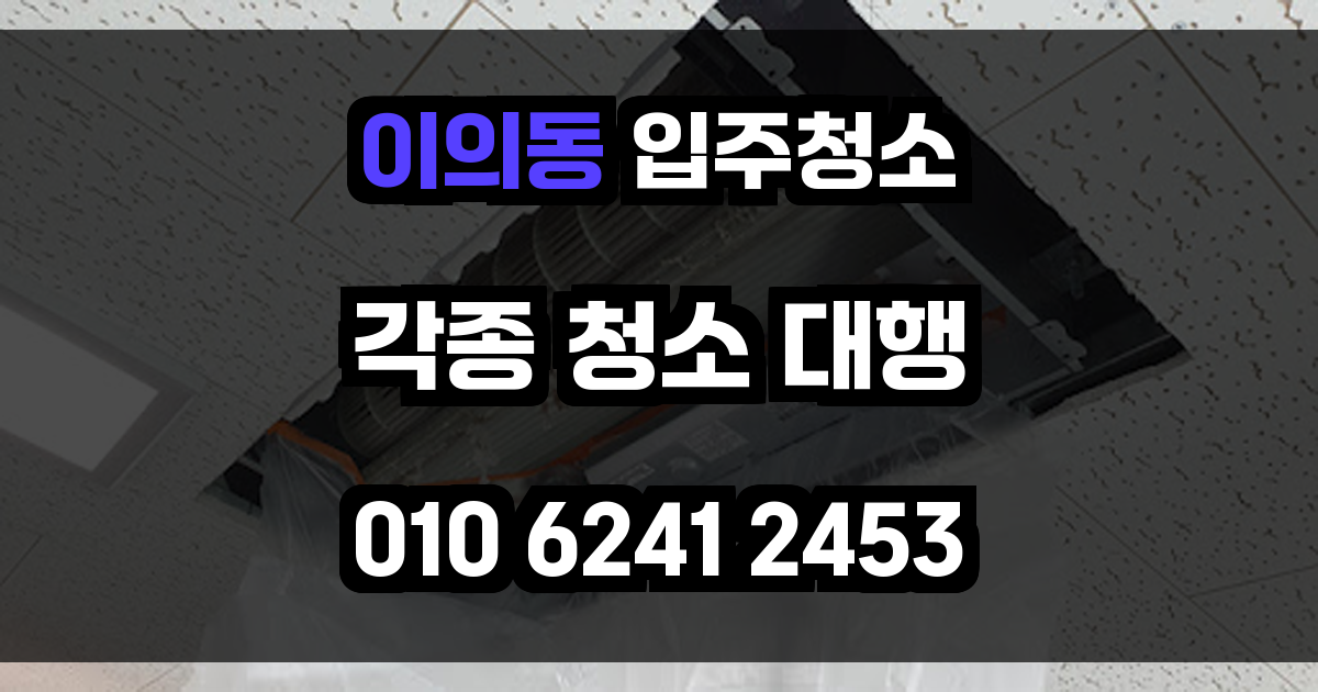 이의동 입주청소