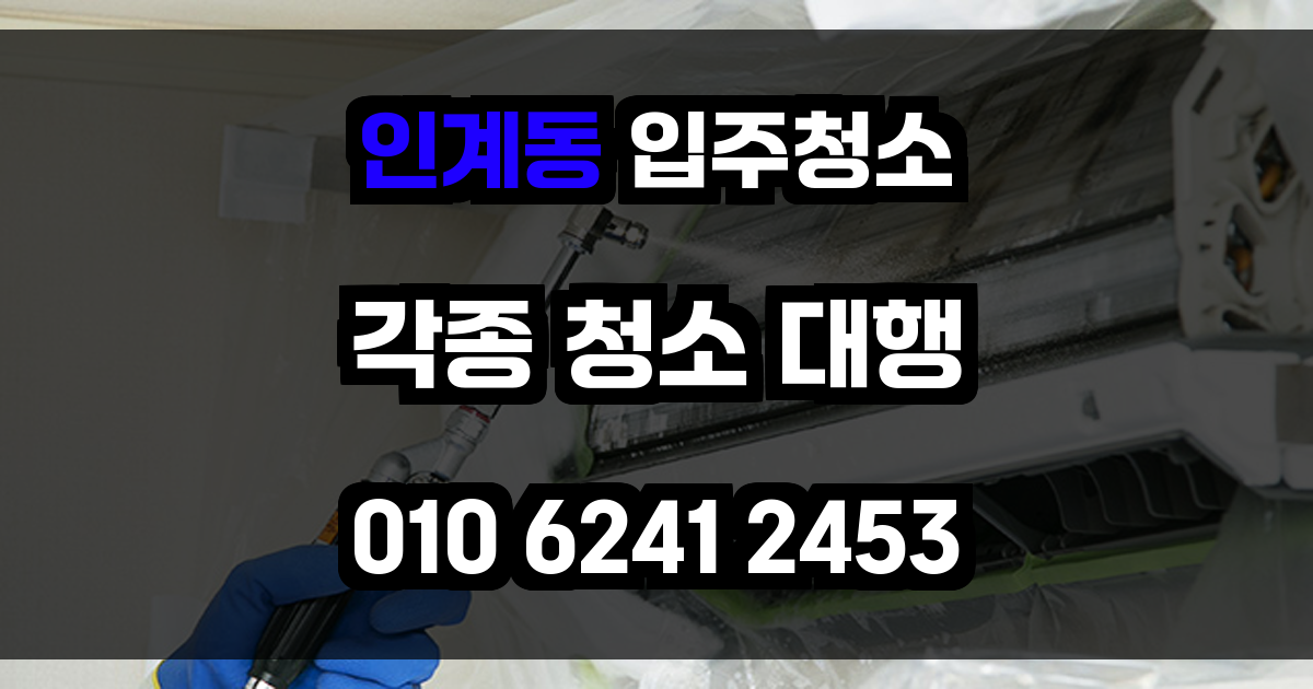 인계동 입주청소