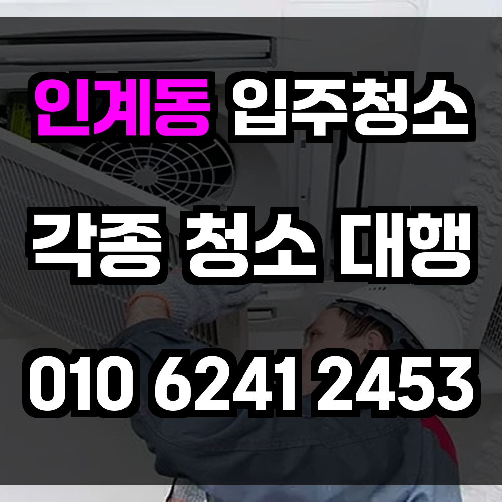 인계동 입주청소