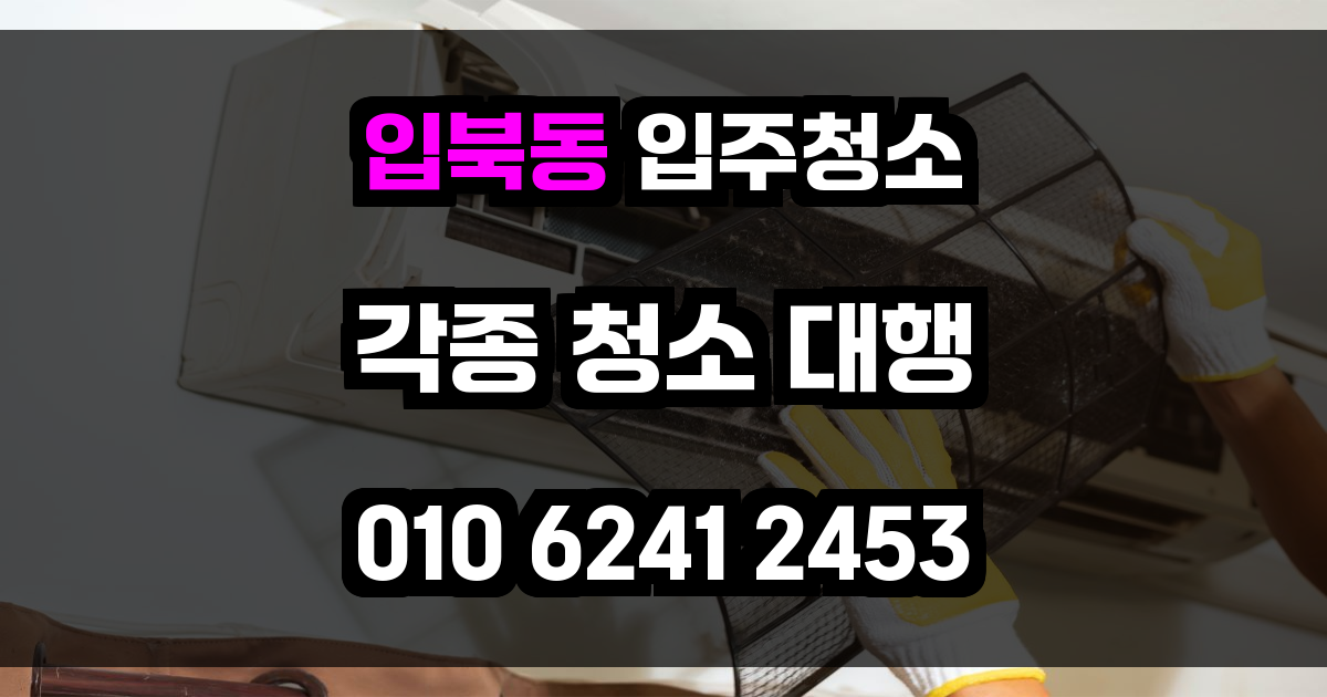 입북동 입주청소