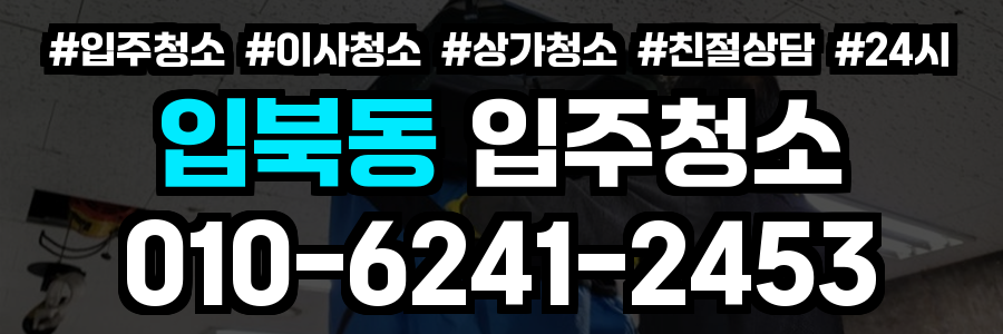 입북동 입주청소