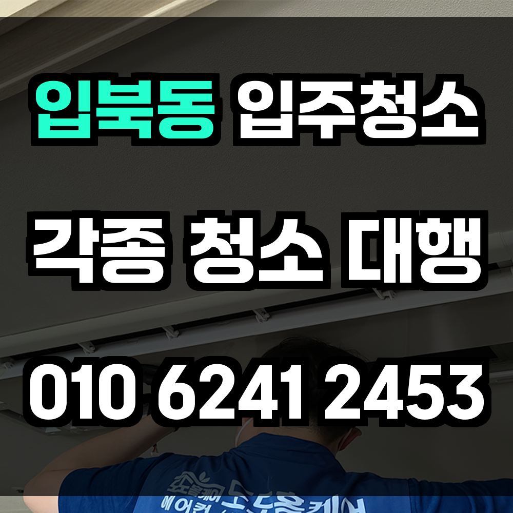 입북동 입주청소