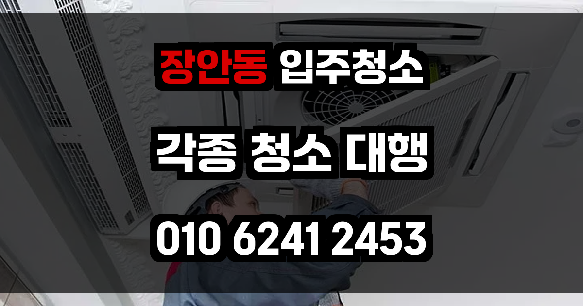 장안동 입주청소