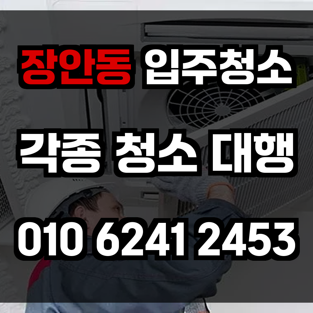 장안동 입주청소