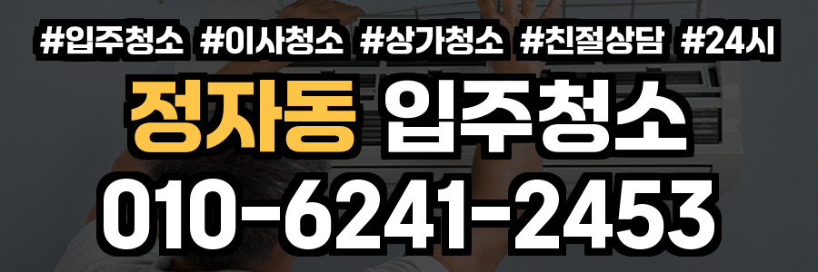 정자동 입주청소