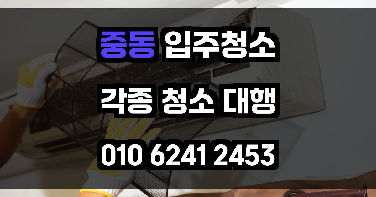 중동 입주청소