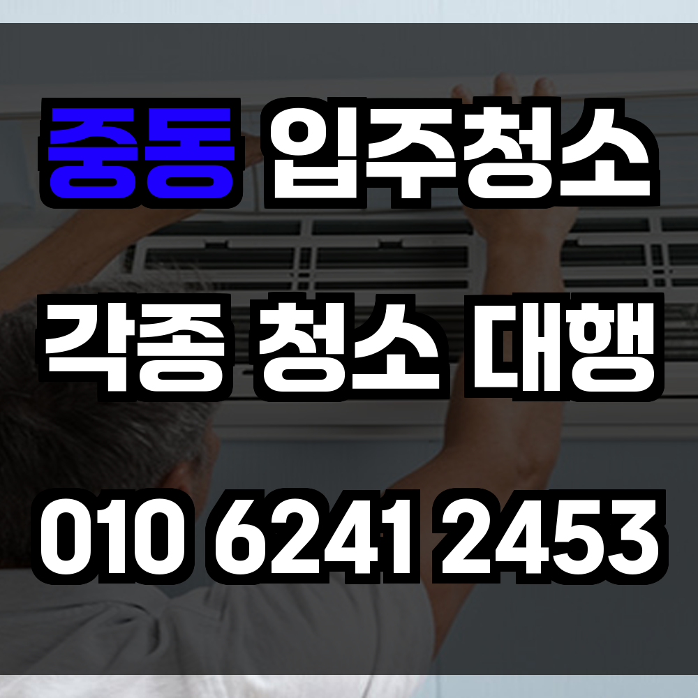 중동 입주청소