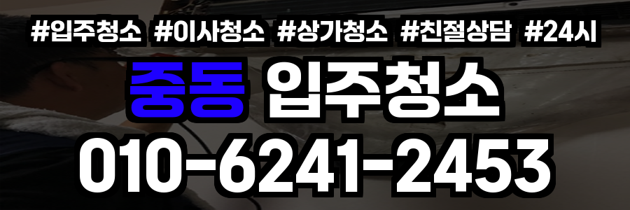 중동 입주청소