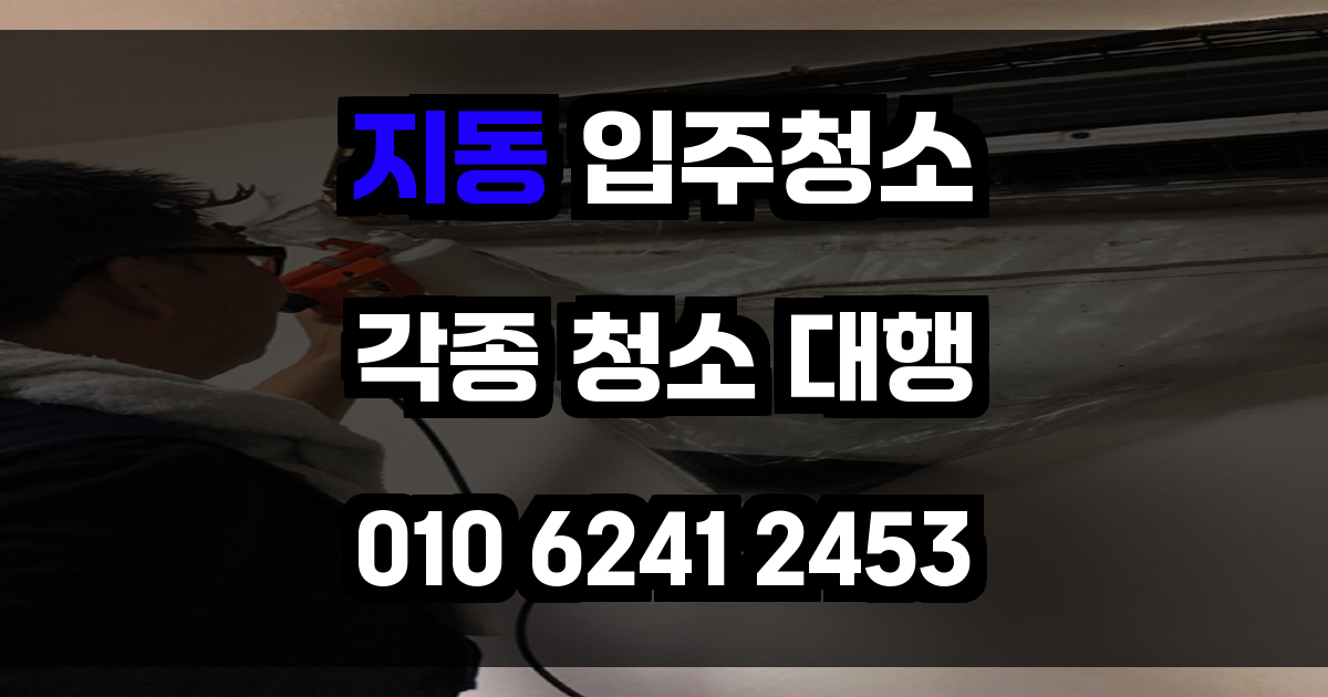 지동 입주청소