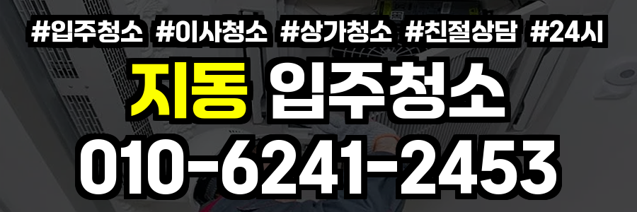 지동 입주청소