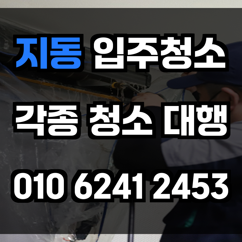 지동 입주청소