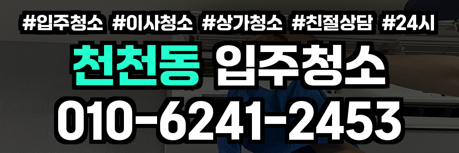 천천동 입주청소