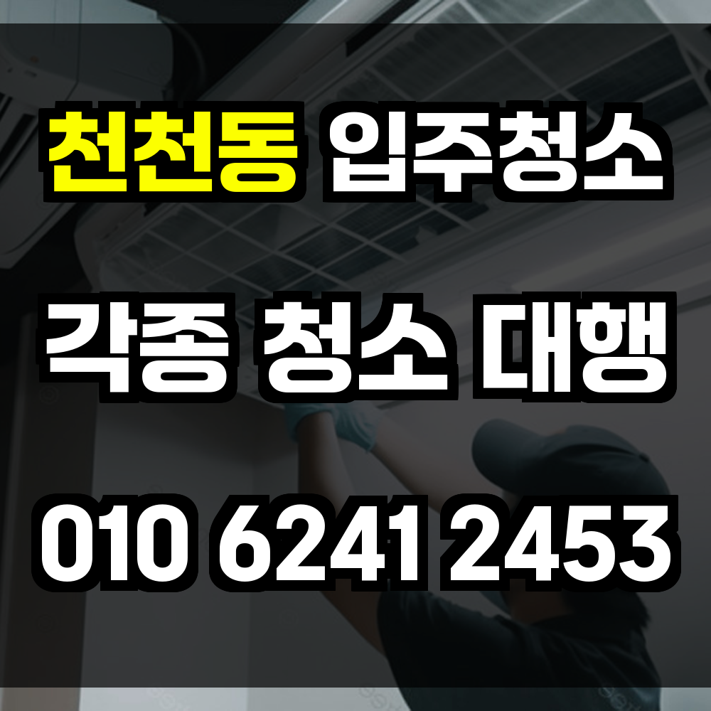 천천동 입주청소